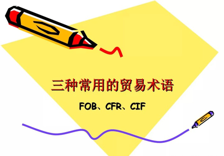外贸付款方式中cfr cif fob 之间的区别和联系(图1) 外贸付款方式中cfr cif fob 之间的区别和联系(图1)